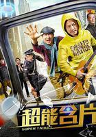 超能含片 線上看