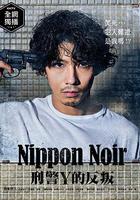 日本Noir-刑事Y的叛亂- / ニッポンノワール-刑事Yの反亂- 線上看
