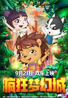 瘋狂夢幻城 線上看