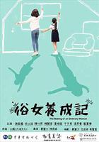 俗女養成記 線上看