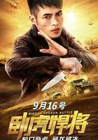 卧虎悍將 線上看