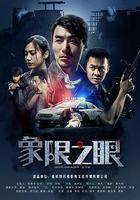 象限之眼 線上看