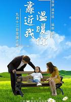 靠近我溫暖你 線上看