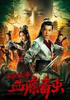 長安詭事之血藤毒蟲 線上看