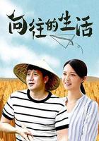 向往的生活 線上看