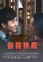 偷龍換鳳 線上看