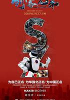 創客兄弟 線上看