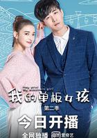 我的單板女孩 第二季 線上看