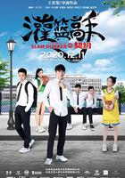 灌籃高手的契約 線上看