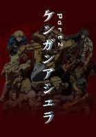 拳願阿修羅 Part.2 / ケンガンアシュラ パート2 線上看