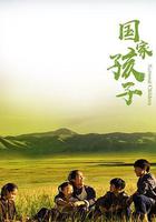 國家孩子 線上看
