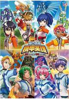 機甲英雄 機鬥勇者 線上看