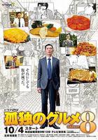 孤獨的美食家 第八季 / 孤獨のグルメ Season8 線上看