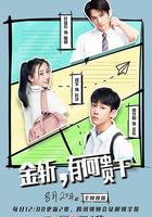 金斬，有何貴乾？ 線上看