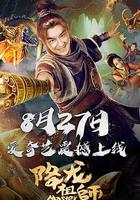 降龍祖師 線上看