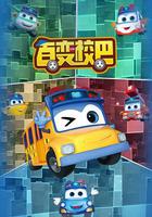 百變校巴 第一季 線上看