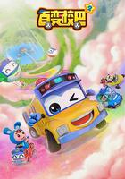 百變校巴 第二季 線上看