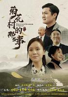 菊花村的那些事 線上看