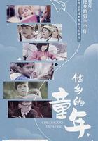 他鄉的童年 線上看