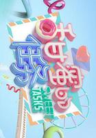 甜蜜的任務 線上看