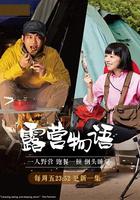 一人露營 / ひとりキャンプで食って寢る 線上看