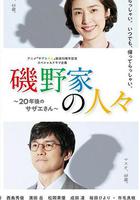 磯野家的人們：20年後的海螺小姐 / 磯野家の人々～20年後のサザエさん～ 線上看