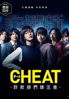 CHEAT～各位欺詐師請註意～ 線上看