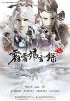 霹靂靖玄錄下闋 線上看