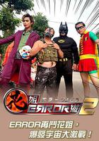 花姐ERROR遊 2 線上看