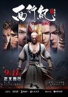 西行紀之集結篇 線上看