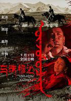 烏珠穆沁戀歌 線上看