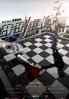 步步為營 線上看