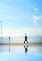 達道里 線上看