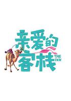 親愛的·客棧 第三季 線上看