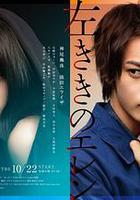 左撇子艾倫 / 左ききのエレン 線上看