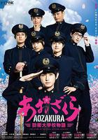 青櫻 防衛大學校物語 線上看