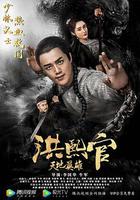 洪熙官之天地英雄 線上看