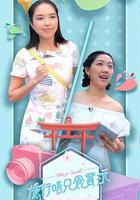 旅行唔只食買玩 線上看