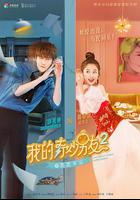 我的奇妙男友2之戀戀不忘 線上看