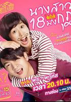皇冠18小姐 / Miss 18 Mongkut 線上看