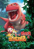 豬豬俠之恐龍日記 線上看