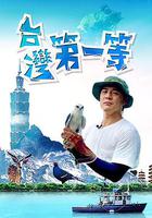 台灣第一等 線上看