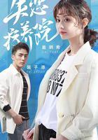 失戀療養院 線上看