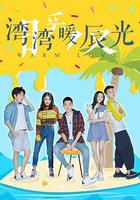 灣灣暖辰光 線上看