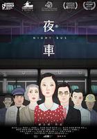 夜車 線上看