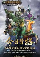 三星堆榮耀覺醒 線上看