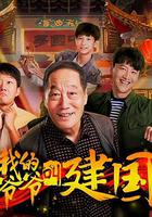 我的爺爺叫建國 線上看