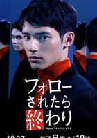 如果被關註那就完了 / フォローされたら終わり 線上看