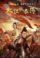 大漢十三將2烽火邊城 線上看