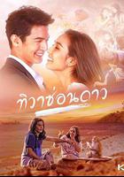 星隱於日 / ทิวาซ่อนดาว 線上看